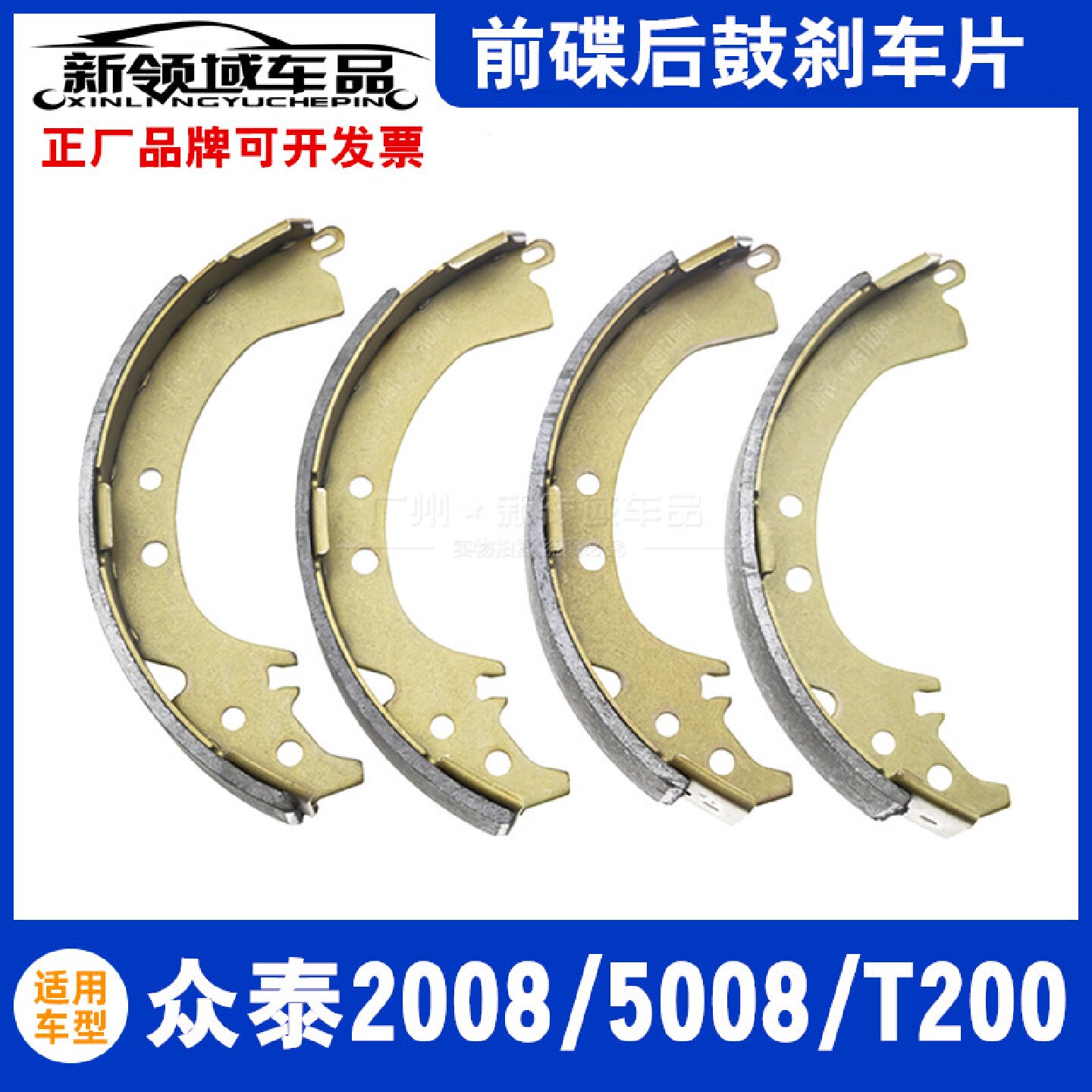 适用众泰2008 5008 T200后刹车片 后轮刹车皮前碟后鼓制动刹车片