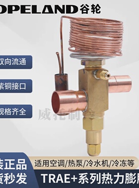 COPELAND谷轮热力膨胀阀TRAE15203040HCA/TRAE50/60/70HC空调
