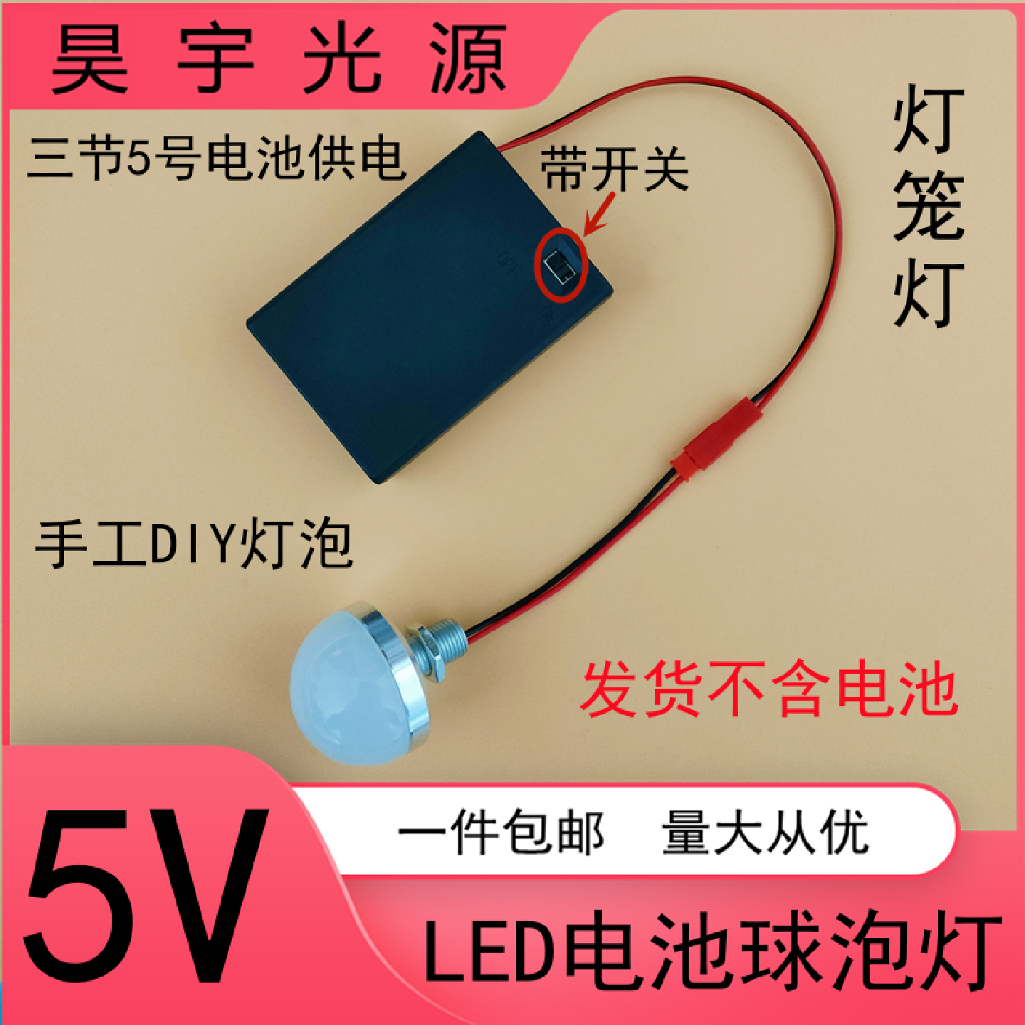 3WLED电池灯泡灯笼灯5号电池DIY创意手工迷你小夜灯5W灯泡带开关