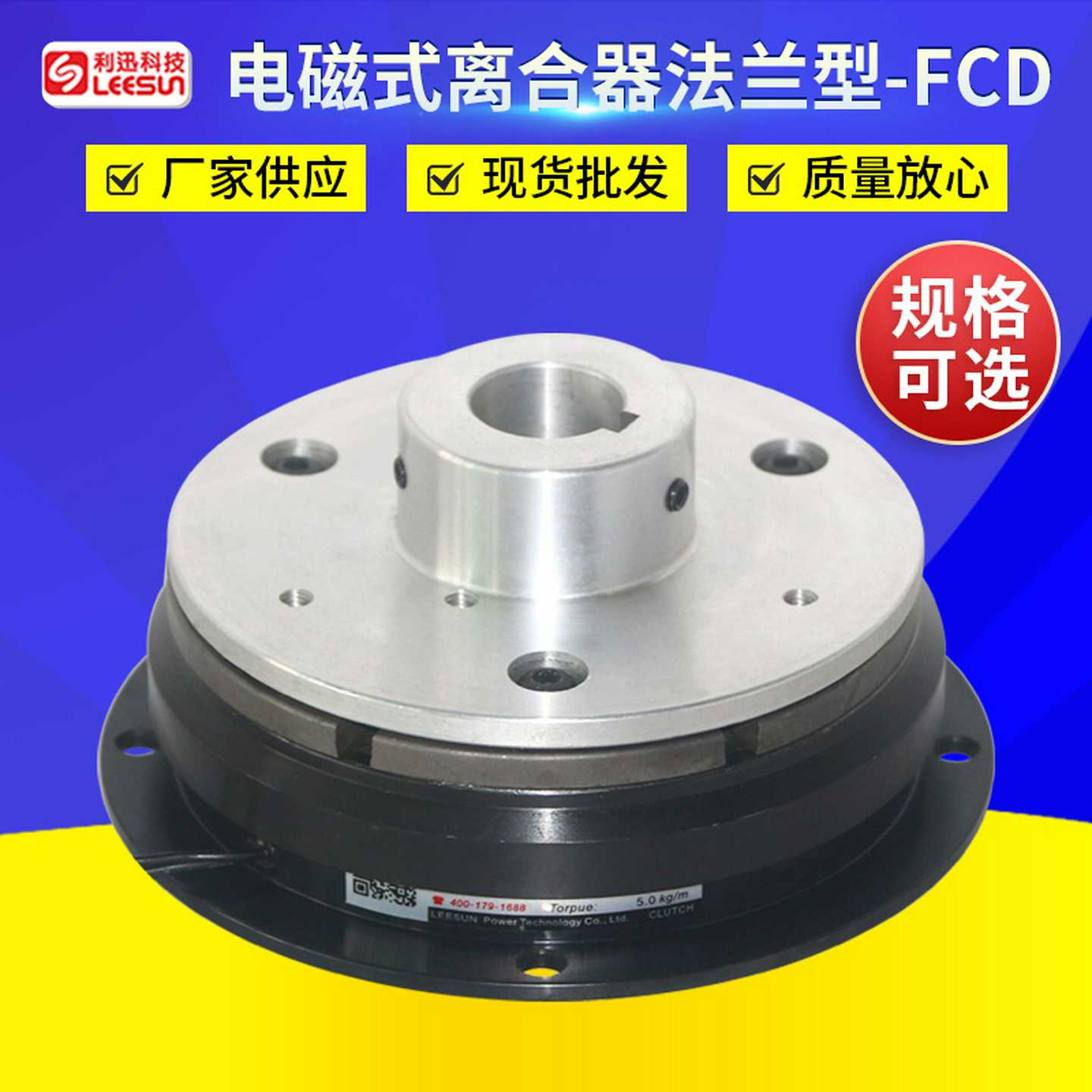 台湾利迅凸缘单板式电磁离合器FCD-050电磁刹车器电磁制动器