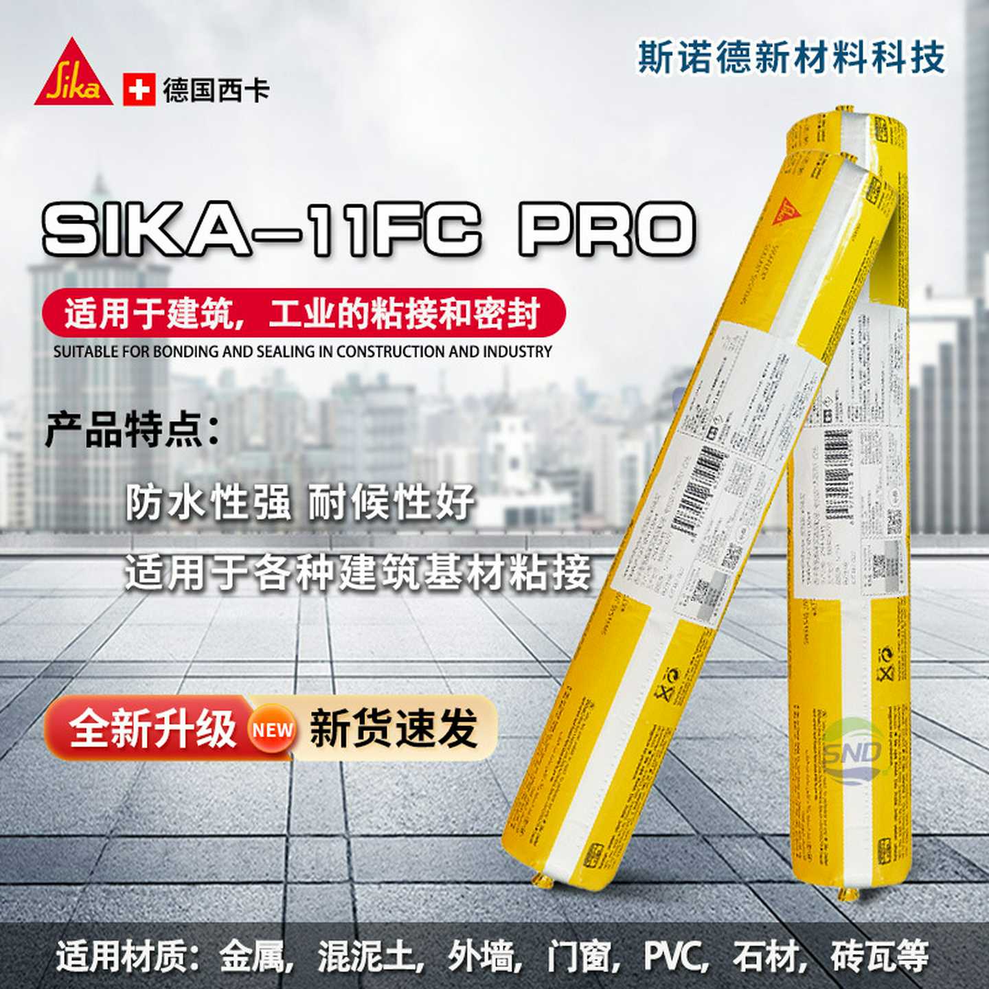 西卡结构胶11fc(Pro)建筑专用强力粘C瓷砖外墙门窗线条防水密封胶