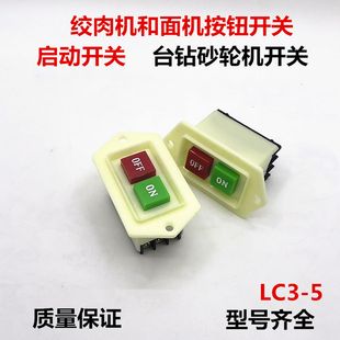 3-5绞肉机和面机制面机按钮开关啓动开关起动器台式钻牀砂轮机开