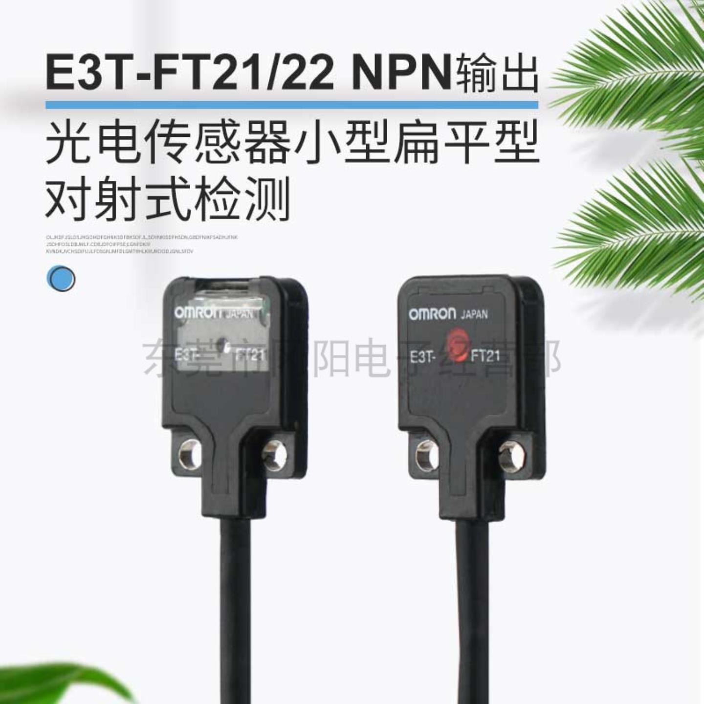 议价-原装日本光电开关传感器小型扁平型对射式检测E3T-FT21实物