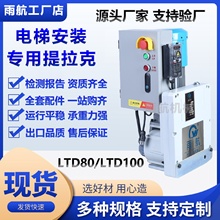厂家供应电梯安装提拉克专业工具电梯安装爬缆器LTD1000型800型