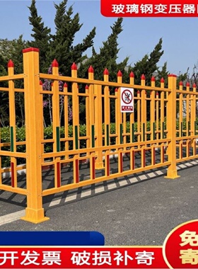 玻璃钢围栏黄色绝缘围栏变压器防护栏隔离围挡国家电网防护围