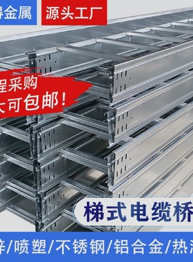 镀锌喷塑梯式电缆桥架200100梯形不锈钢线槽大跨距桥架300150