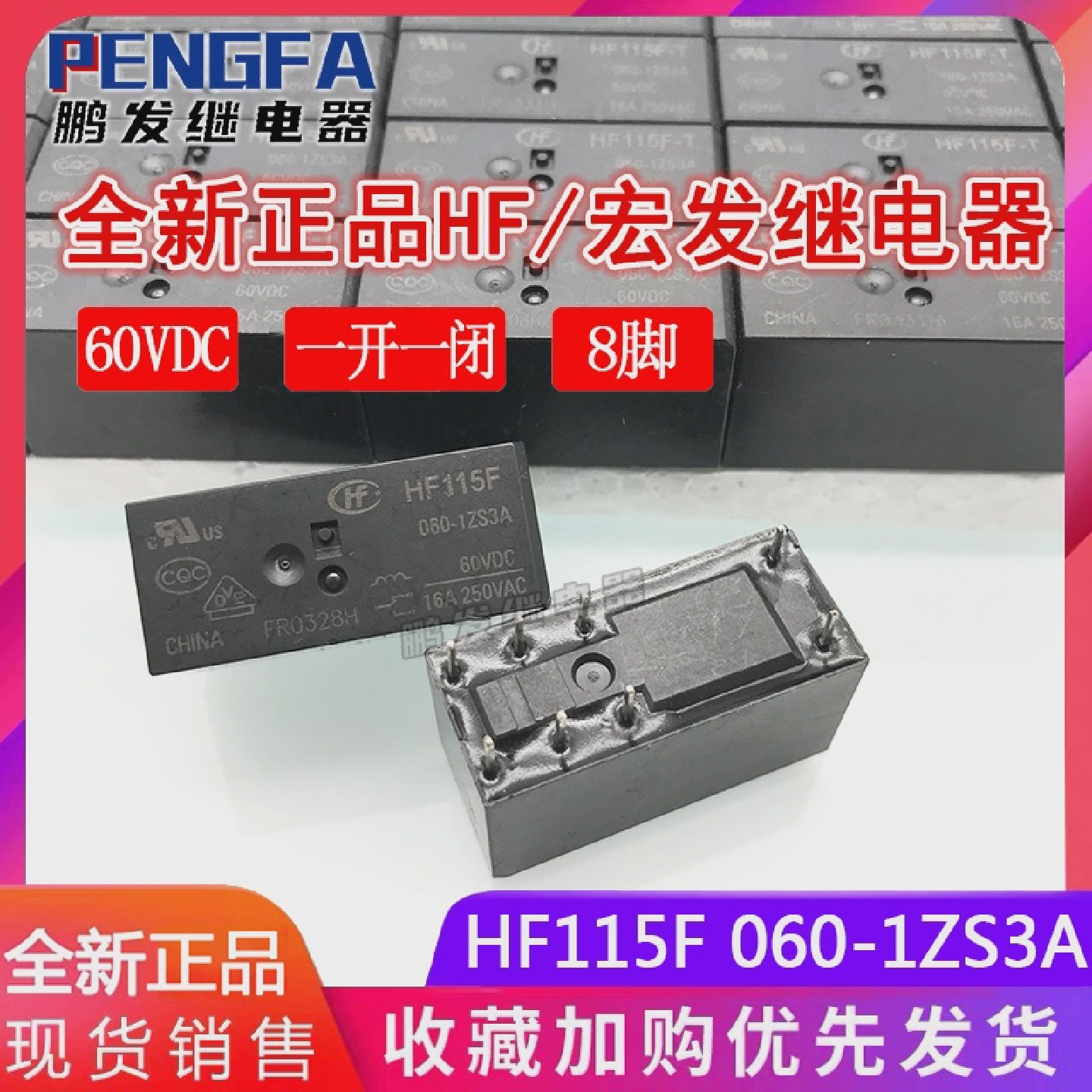 全新现货HF115F060-1ZS3A继电器60VDC宏发16A一开一闭8脚