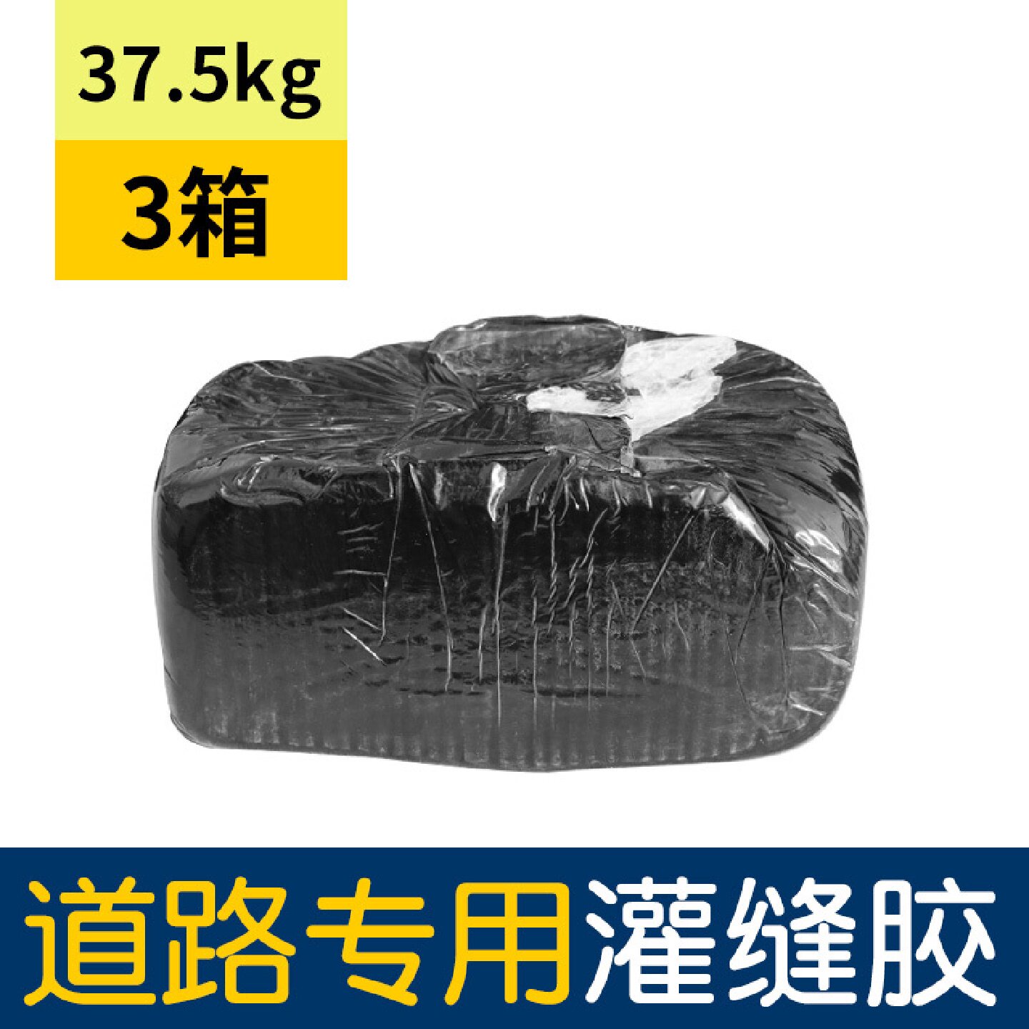 沥青路面修补料道路沥青灌缝胶柏油块混凝土水泥裂缝修补防水油膏
