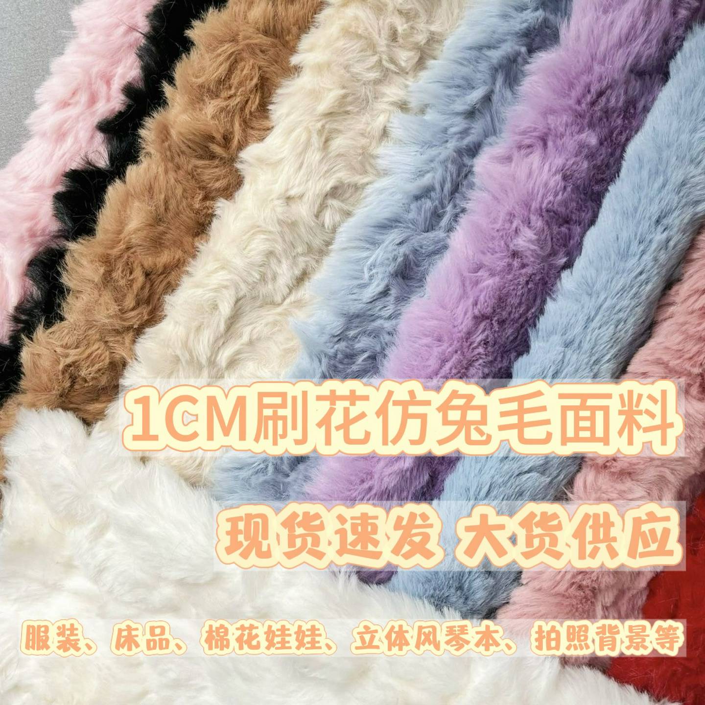 仿兔毛刷花毛绒布料1cm手工diy棉花娃娃头发布毛绒布柔软加厚书衣