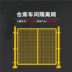 车间隔离网加厚围栏网隔断网设备工厂栅栏铁丝网防护网仓库护栏网