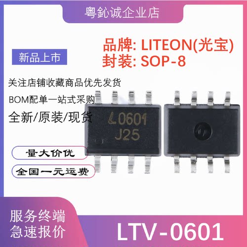 原装正品 贴片 LTV-0601 丝印L0601 SOP-8 高速光电耦合器芯片