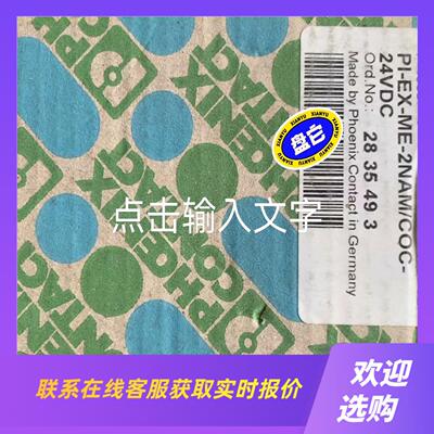 德国菲尼克斯控制器 2835493 PI-EX-ME-2N拍前询价下单