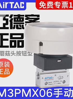 airtac亚德客机械阀手动阀CM3PMX05/06/08B大蘑菇头按钮型控制阀