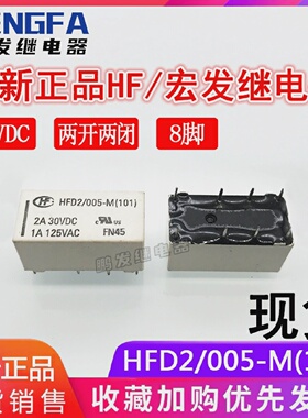 全新现货HFD2/005-M(101)继电器5VDC宏发5V两组转换2A8脚