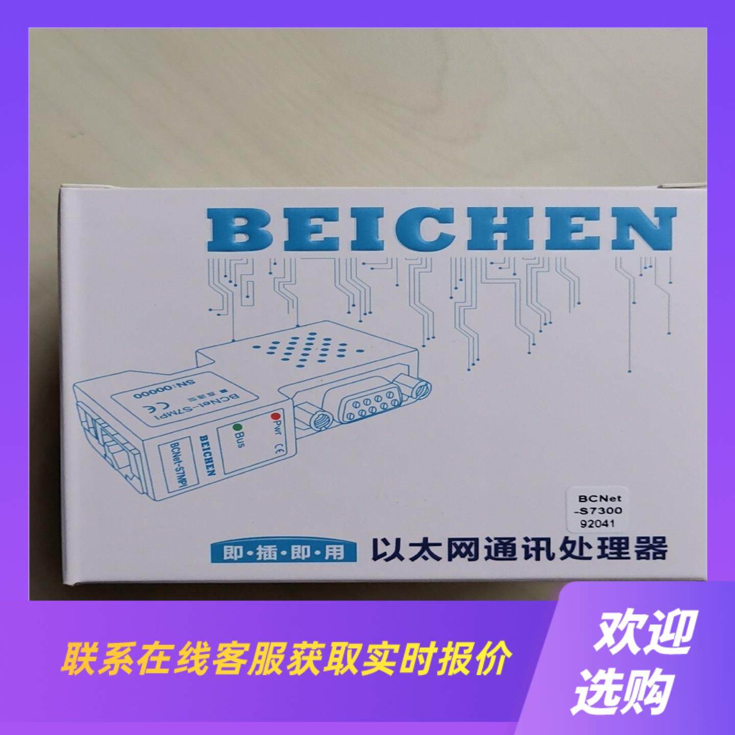 北辰以太网BCNET-S7300 北辰BCNET-S73拍前询价下单