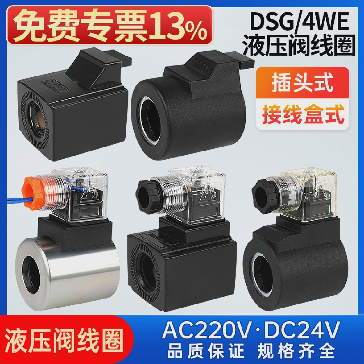 液压电磁阀插头220V控制阀24V换向DSG-01/02/03线圈4WE6/10内孔23