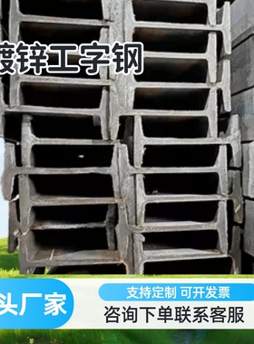 工程级热浸镀锌工字钢283032国标正品耐候抗腐桥梁支架专用定制