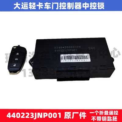 适用于大运奥普力轻卡原厂遥控开关车门控制器中控锁440223JNP001