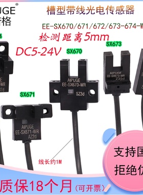 U槽L型带线光电传感器感应开关EESX670WR671P672673674AWR