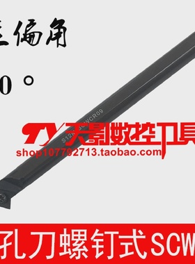 数控内孔刀杆50度S08K/S10K/S12M/S16Q/S20R-SCWCR06/SCWCL0609