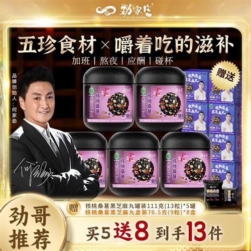 【何家劲同款】劲家庄核桃桑葚黑芝麻丸芝香浓郁五重营养男女常备