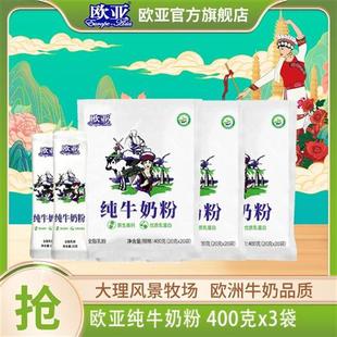 【彩云消费券】3袋装 欧亚纯牛奶粉400g早餐营养奶粉大理