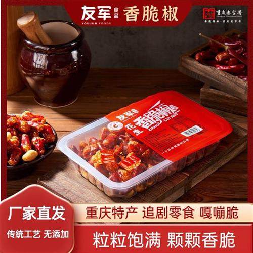 【重庆老字号】友军香脆椒重庆特产香辣酥开袋即食休闲零食花生20