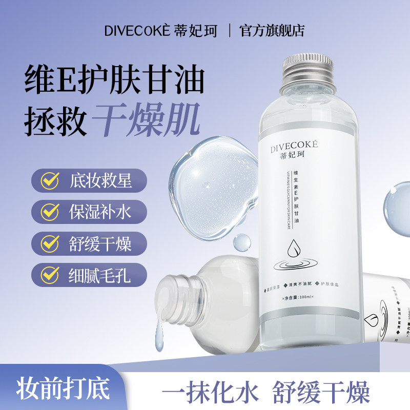 蒂妃珂维生素E护肤甘油补水保湿锁水滋润不黏腻服帖妆前打底正品