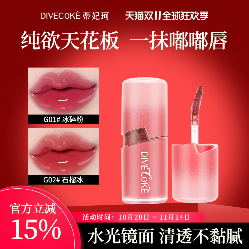 蒂妃珂冰透唇釉镜面水光口红女