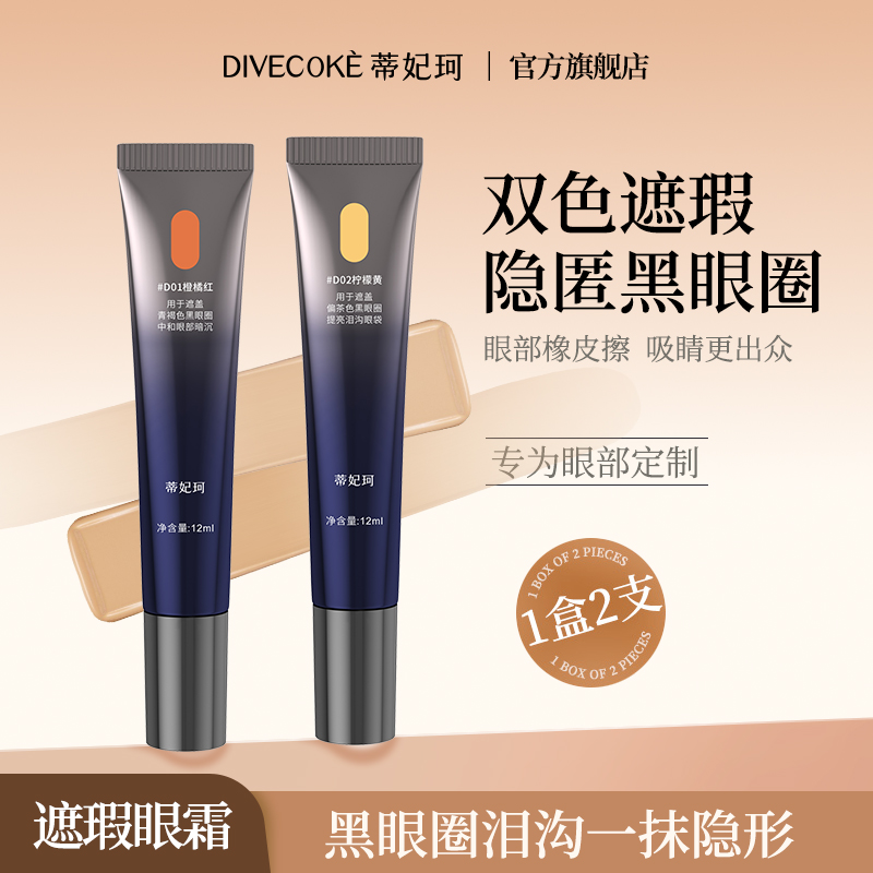 蒂妃珂修颜双色眼袋霜遮瑕膏