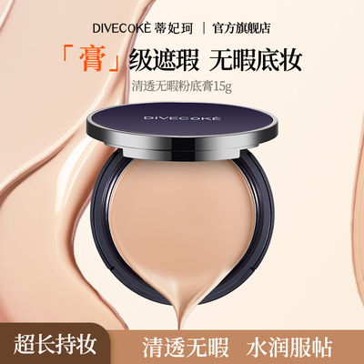 蒂妃珂化妆师专用粉底膏水润遮瑕