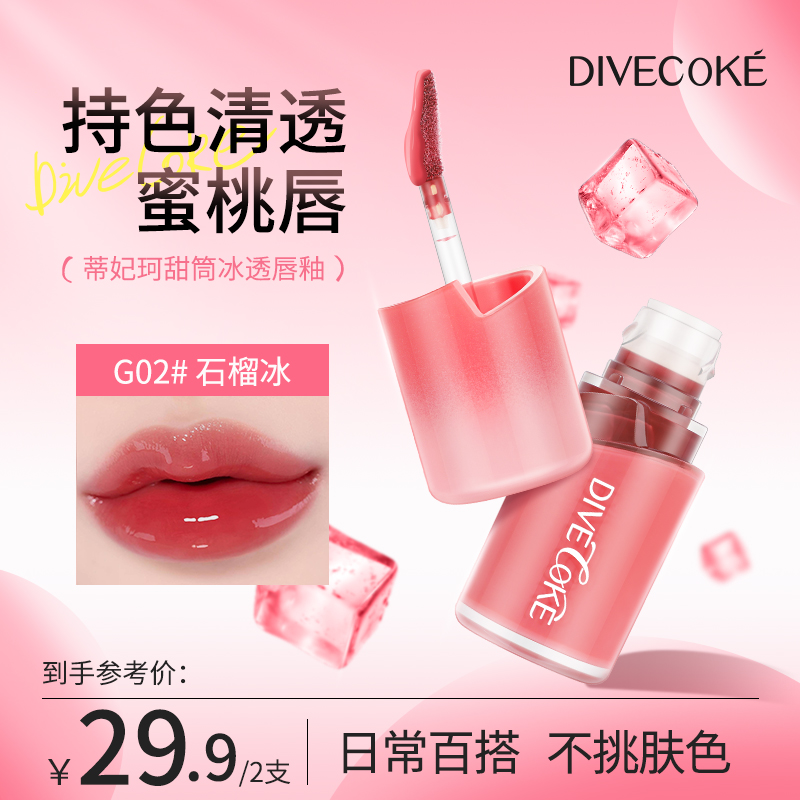 蒂妃珂冰透唇釉镜面水光嘟嘟唇水润轻薄不易沾杯唇蜜透明口红夏季