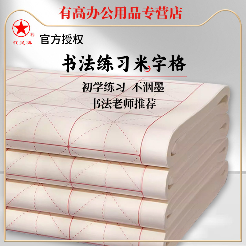 红星米字格书法练习纸格子图片