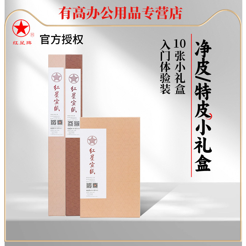 正品红星宣纸净皮特皮四尺全开生宣10张礼盒装红星牌四尺三开山水国画书法专用纸毛笔字书画作品纸旗舰店赠送