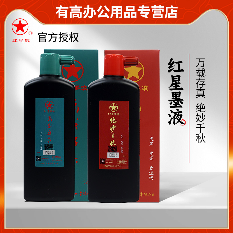 红星墨汁新品绝妙千秋/万载存真