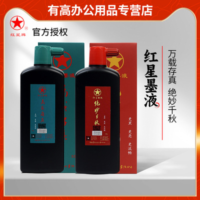 红星墨汁新品绝妙千秋/万载存真
