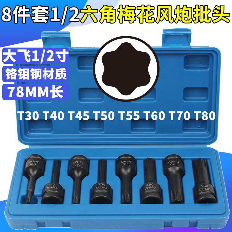 8件套1/2大飞气动六角梅花风炮连体批头 T30-T80电动风动旋具套筒