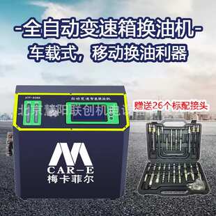 电脑全自动波箱油更换清洗设备自动变速箱换油机等量交换机便携式