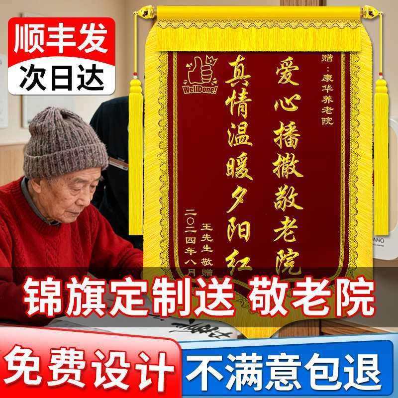 送养老院锦旗感谢养老院敬老院护理院服务无微不至悉心照顾老人关