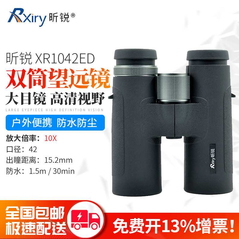Rxiry昕锐变倍双筒望远镜XR0832ED高倍高清XR1042ED变焦广角户外