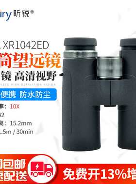 Rxiry昕锐变倍双筒望远镜XR0832ED高倍高清XR1042ED变焦广角户外
