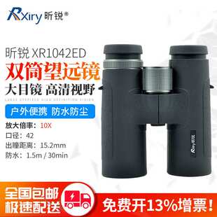 Rxiry昕锐变倍双筒望远镜XR0832ED高倍高清XR1042ED变焦广角户外