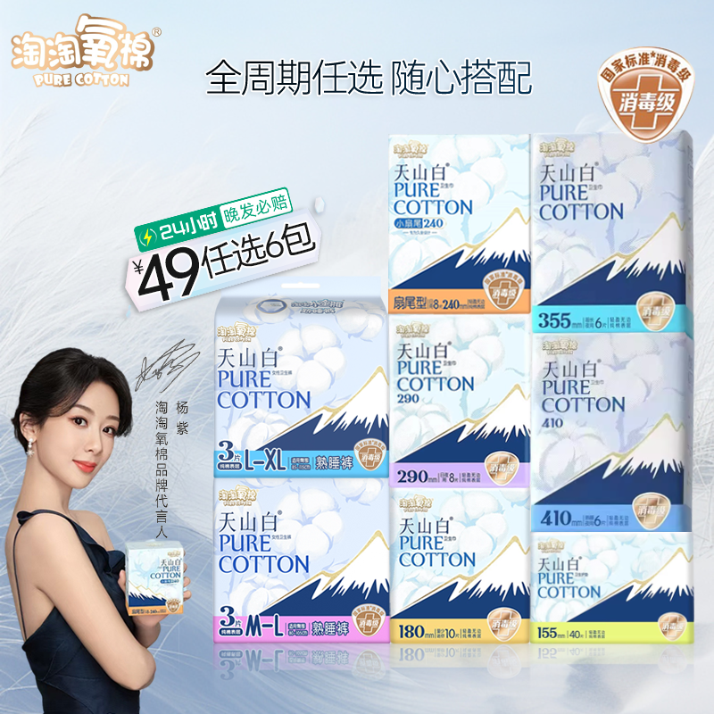 【任选6包】淘淘氧棉天山白扇尾消毒级纯棉卫生巾日夜组合姨妈巾