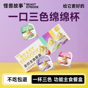 怪兽故事三色绵绵杯猫咪全价主食罐头慕斯质地猫猫小鸟胃主食餐盒