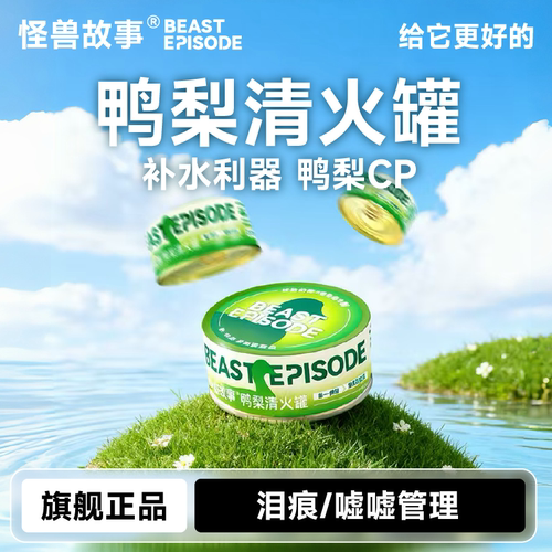 怪兽故事鸭梨清火罐头旗舰店正品