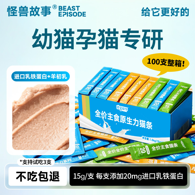 怪兽故事猫条100支装整箱鸡肉兔肉鸽肉幼猫孕猫通用全价主食猫条