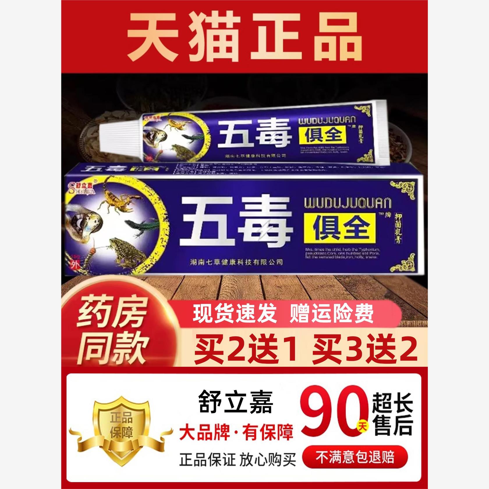 【天猫正品】买2送1舒立嘉五毒俱全抑菌乳膏皮肤外用草本抑菌软膏