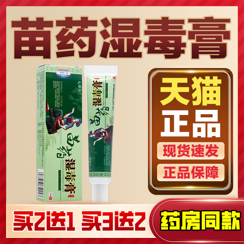 [天猫正品]七草芙苗药湿毒膏皮肤湿痒脱皮小水泡手掌痒舒缓抑菌膏