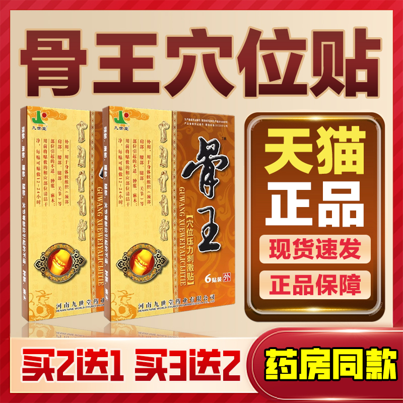 【天猫正品】九世堂骨王穴位压力刺激贴筋骨风湿关节颈肩腰腿贴
