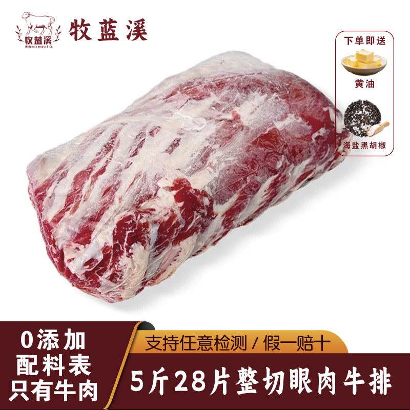 牧蓝溪5斤×28片澳洲进口原切眼肉牛排谷饲安格斯牛整条厚切健身